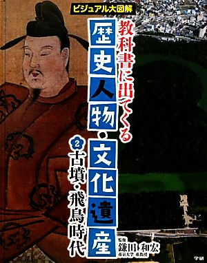 教科書に出てくる歴史人物・文化遺産(2) ビジュアル大図解 古墳・飛鳥時代