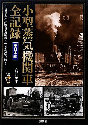 小型蒸気機関車全記録 東日本編