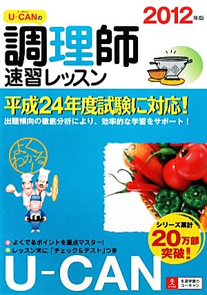 ユーキャンの調理師 速習レッスン(2012年版)