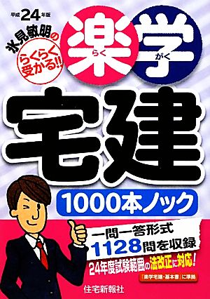 氷見敏明の楽学宅建1000本ノック(平成24年版)