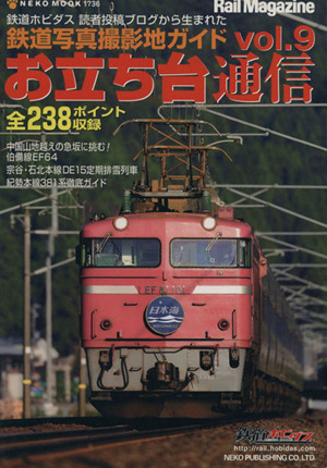 お立ち台通信(Vol.9)鉄道写真撮影地ガイドNEKO MOOK