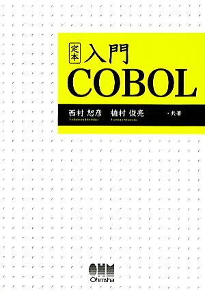 定本 入門COBOL
