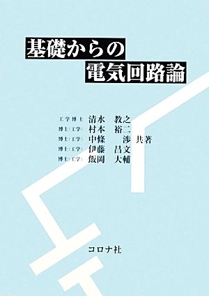 基礎からの電気回路論