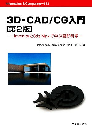 3D-CAD/CG入門 Inventorと3ds Maxで学ぶ図形科学 Information & Computing