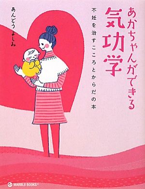 あかちゃんができる気功学 不妊を治すこころとからだの本