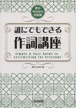 君も今日から作詞家 誰にでもできる作詞講座