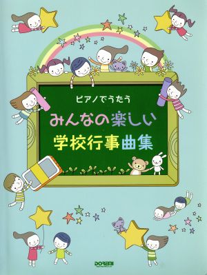 ピアノでうたう みんなの楽しい学校行事曲集