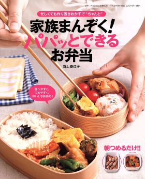 家族まんぞく！パパッとできるお弁当