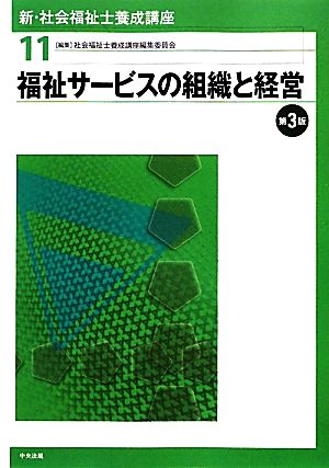 福祉サービスの組織と経営 第3版 新・社会福祉士養成講座11 中古本・書籍 | ブックオフ公式オンラインストア