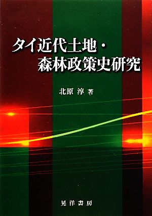 タイ近代土地・森林政策史研究