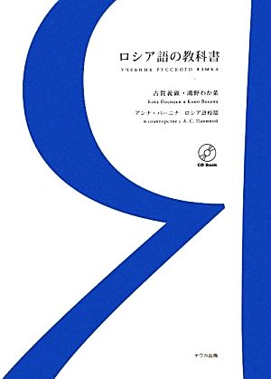 ロシア語の教科書