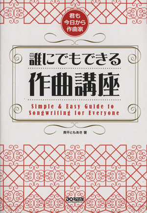 誰にでもできる作曲講座