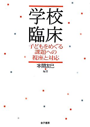 学校臨床 子どもをめぐる課題への視座と対応