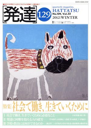 発達(129) 特集 社会で働き、生きていく