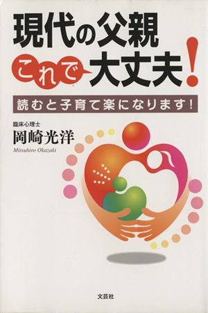 現代の父親これで大丈夫！ 読むと子育て楽になります！