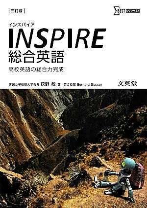 INSPIRE総合英語 高校英語の総合力完成 シグマベスト