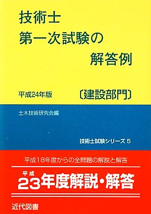 技術士第一次試験の解答例 建設部門(平成24年版) 技術士試験シリーズ5