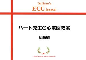 ハート先生の心電図教室 初級編