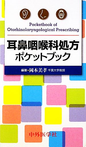 耳鼻咽喉科処方ポケットブック