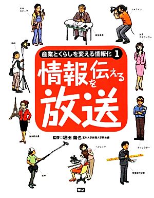 産業とくらしを変える情報化 情報産業と情報ネットワークのしくみがわかる！(1) 情報を伝える放送