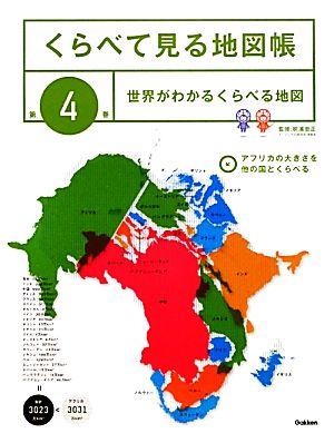 くらべて見る地図帳(第4巻) 世界がわかるくらべる地図