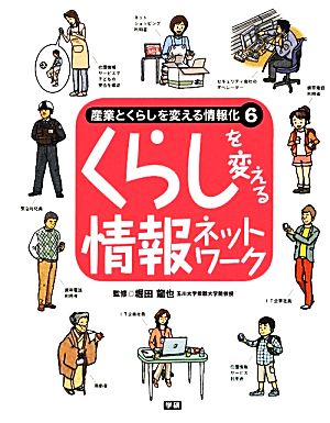 産業とくらしを変える情報化 情報産業と情報ネットワークのしくみがわかる！(6) くらしを変える情報ネットワーク