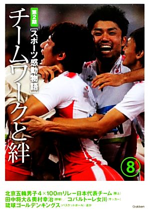 スポーツ感動物語 第2期(8) チームワークと絆