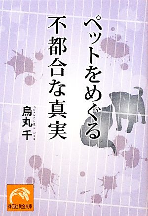 ペットをめぐる不都合な真実 祥伝社黄金文庫