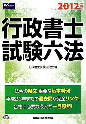 行政書士試験六法(2012年度版)