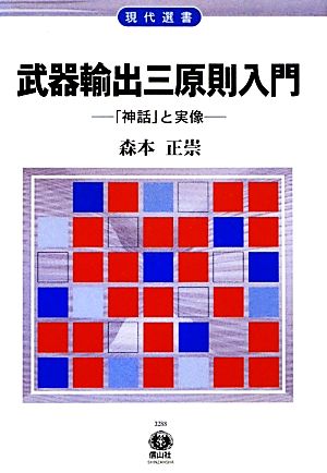 武器輸出三原則入門 「神話」と実像 現代選書8