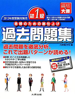 日商簿記1級過去問題集(2012年度受験対策用) 合格のための総仕上げ