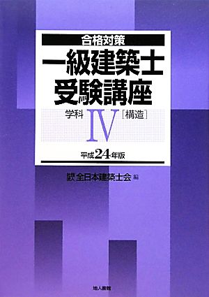 合格対策 一級建築士受験講座 学校(4) 構造