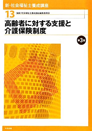 高齢者に対する支援と介護保険制度 第3版 新・社会福祉士養成講座13