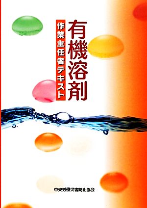 有機溶剤作業主任者テキスト 第3版