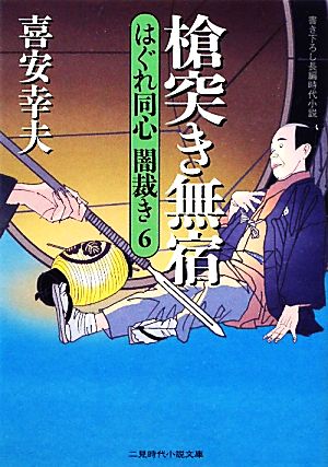 槍突き無宿(6) はぐれ同心闇裁き 6 二見時代小説文庫