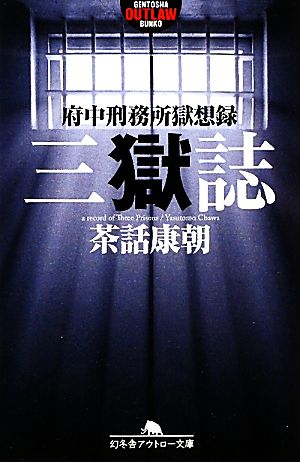 三獄誌 府中刑務所獄想録 幻冬舎アウトロー文庫