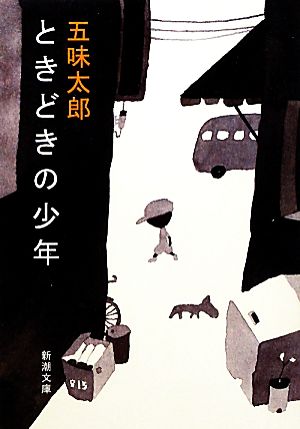 ときどきの少年 新潮文庫