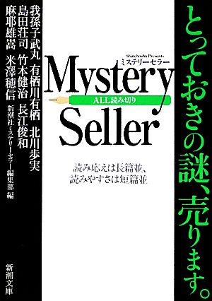 Mystery Seller 新潮文庫