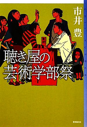 聴き屋の芸術学部祭 ミステリ・フロンティア