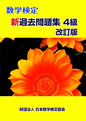 数学検定新過去問題集 4級