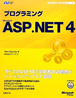 プログラミングMicrosoft ASP.NET4マイクロソフト公式解説書