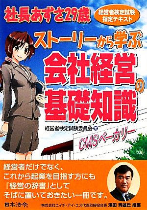 社長あずさ29歳 ストーリーから学ぶ会社経営の基礎知識 経営者検定試験指定テキスト