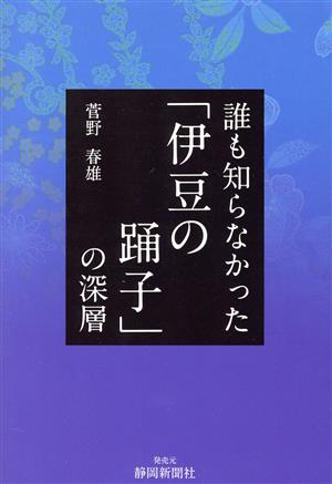 誰も知らなかった「伊豆の踊子」の深層