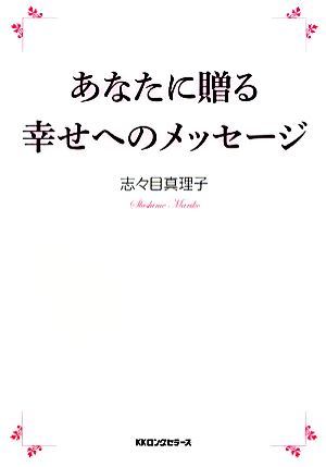 あなたに贈る幸せへのメッセージ