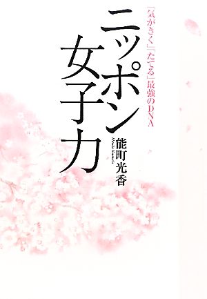 ニッポン女子力 「気がきく」「たてる」最強のDNA