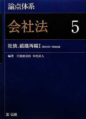 論点体系 会社法(5) 社債、組織再編1-社債、組織再編1