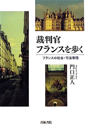 裁判官フランスを歩く フランスの社会・司法事情