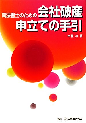 司法書士のための会社破産申立ての手引