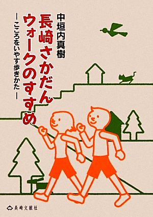 長崎さかだんウォークのすすめ こころをいやす歩きかた