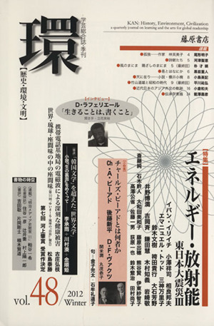 環【歴史・環境・文明】(vol.48) 特集 エネルギー・放射能 東日本大震災3